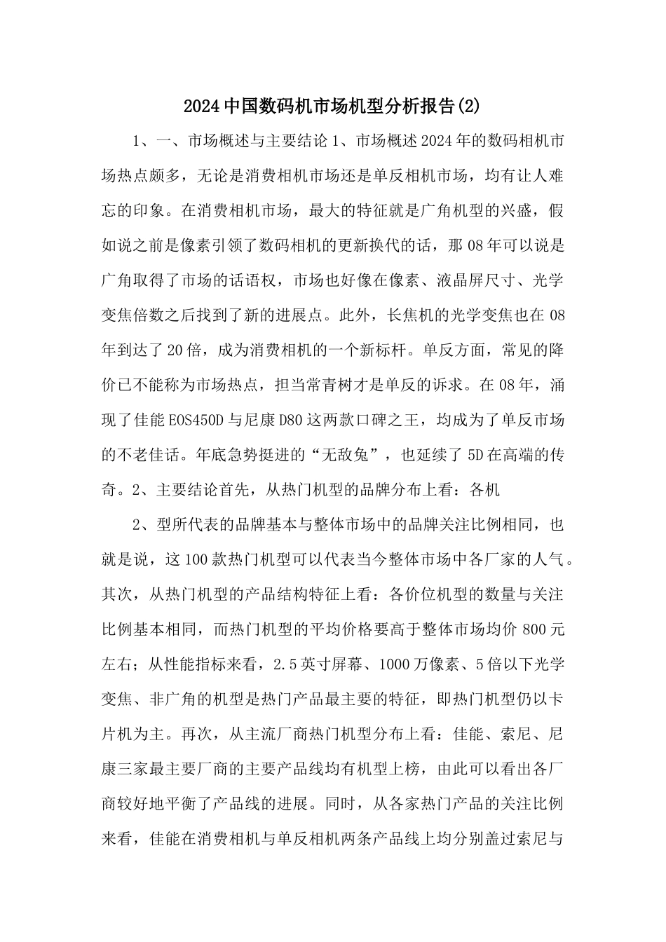 2024中国数码机市场机型分析报告_第1页