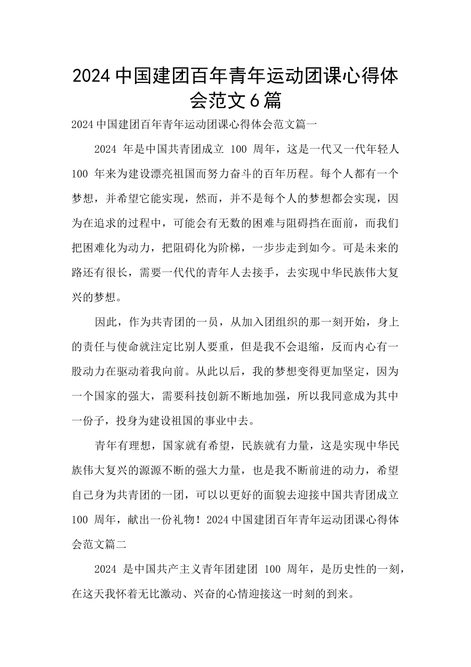2024中国建团百年青年运动团课心得体会范文6篇_第1页