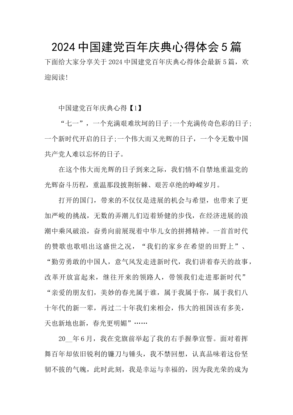 2024中国建党百年庆典心得体会5篇_第1页
