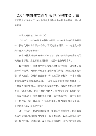 2024中国建党百年庆典心得体会5篇
