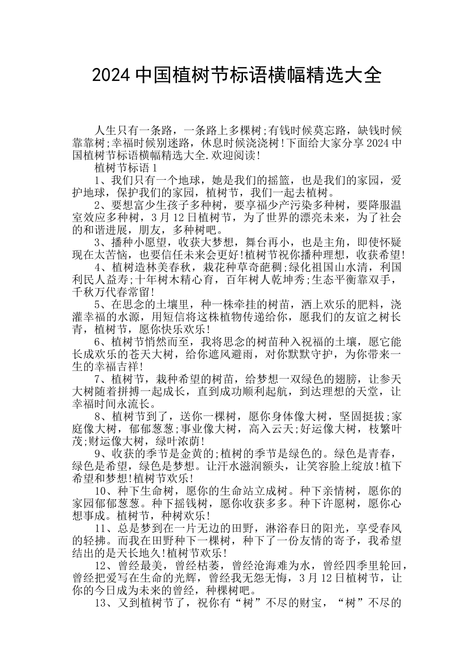 2024中国植树节标语横幅精选大全_第1页