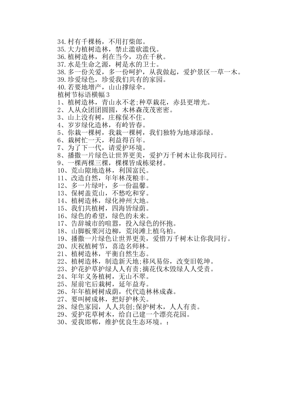 2024中国植树节标语横幅精选大全_第3页