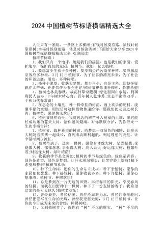 2024中国植树节标语横幅精选大全