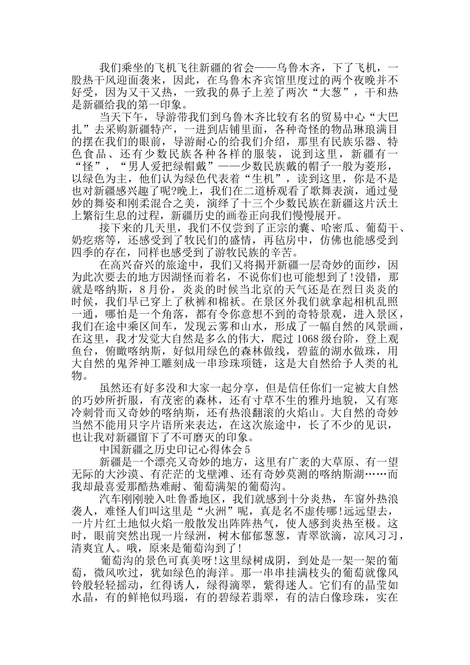 2024中国新疆之历史印记心得体会范文5篇_第3页