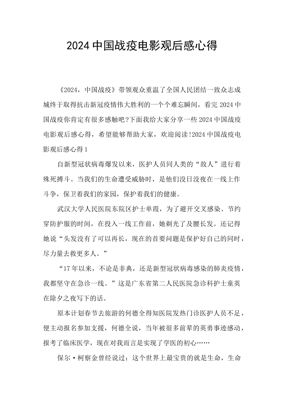 2024中国战疫电影观后感心得_第1页