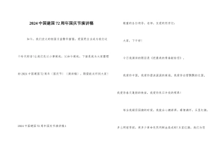 2024中国建国72周年国庆节演讲稿