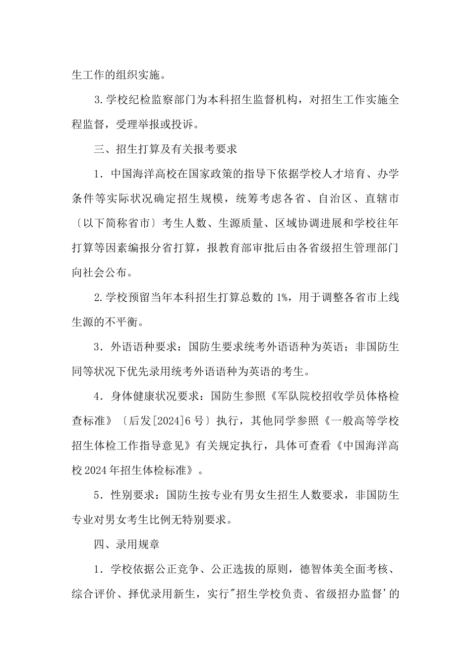 2024中国海洋大学招生章程_第2页