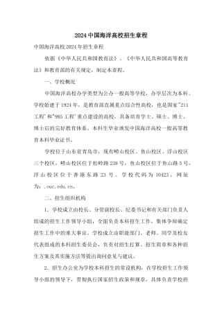 2024中国海洋大学招生章程