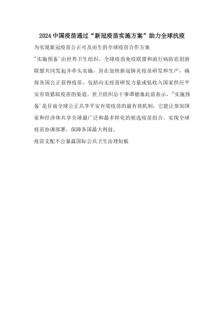 2024中国疫苗通过“新冠疫苗实施计划”助力全球抗疫