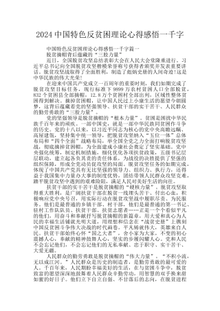 2024中国特色反贫困理论心得感悟一千字