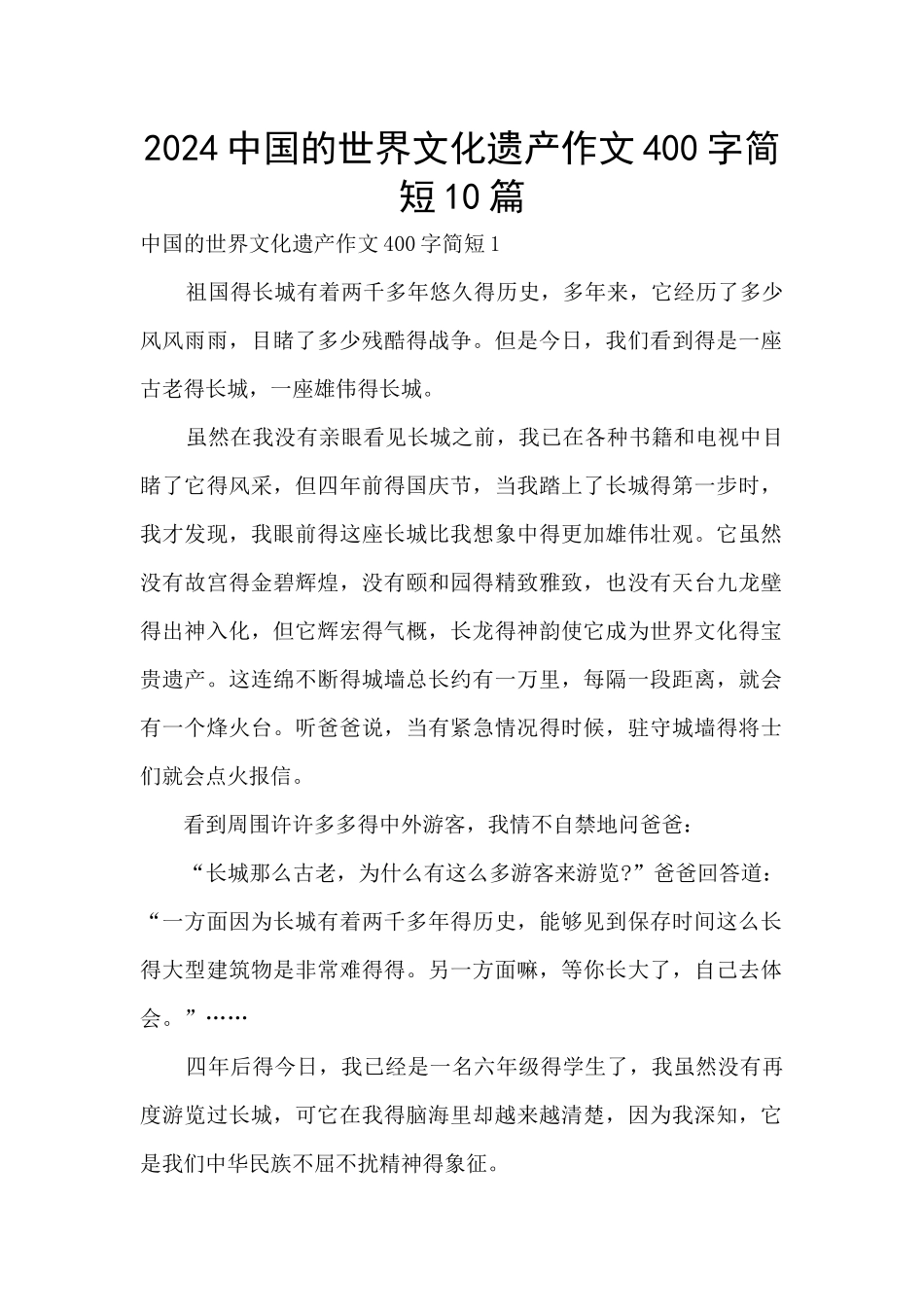 2024中国的世界文化遗产作文400字简短10篇_第1页