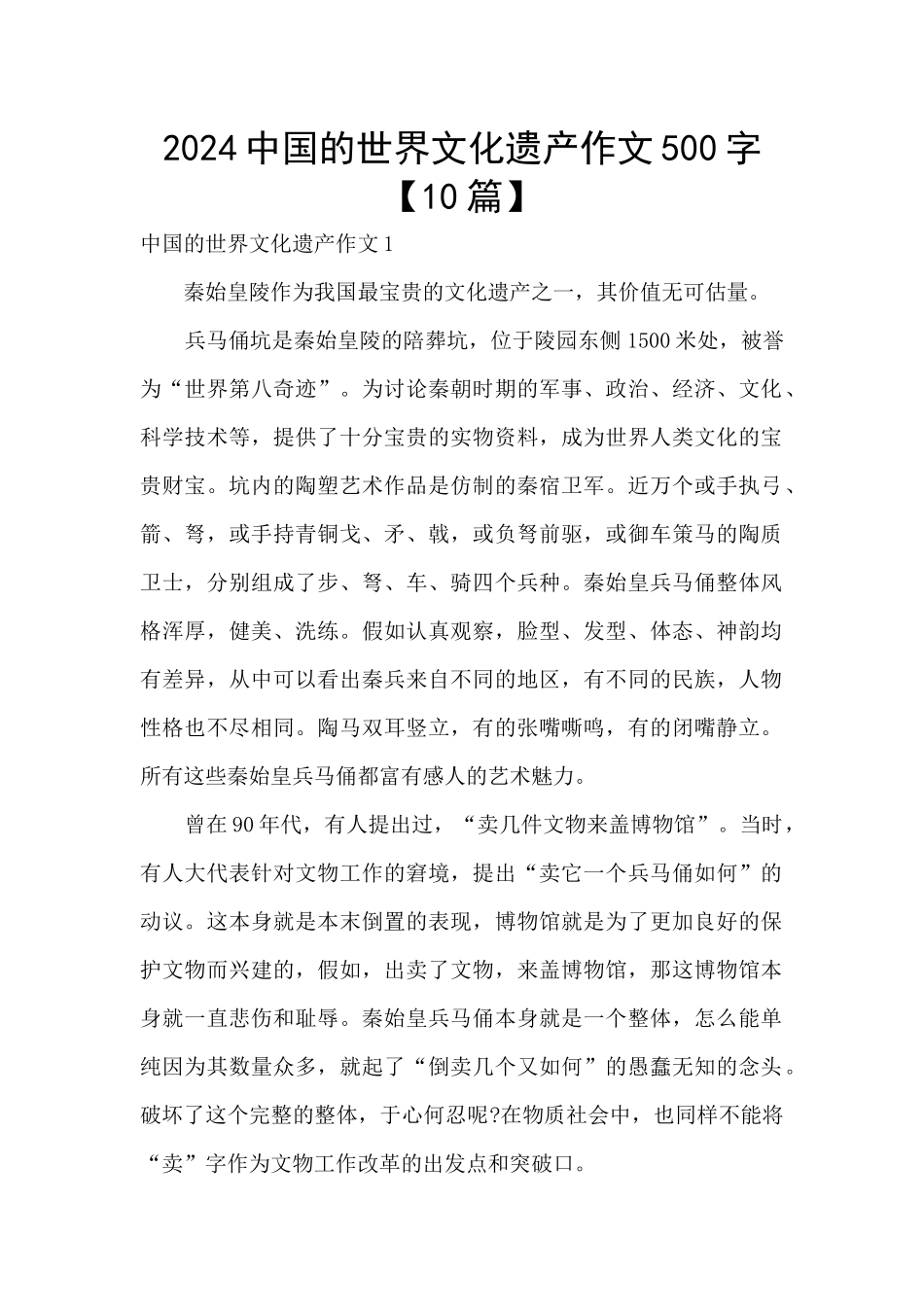 2024中国的世界文化遗产作文500字_第1页