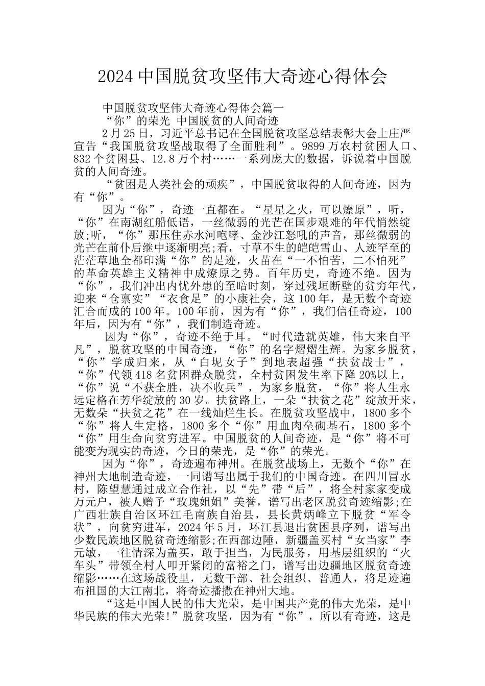 2024中国脱贫攻坚伟大奇迹心得体会_第1页