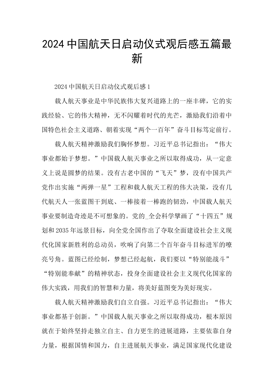 2024中国航天日启动仪式观后感五篇最新_第1页