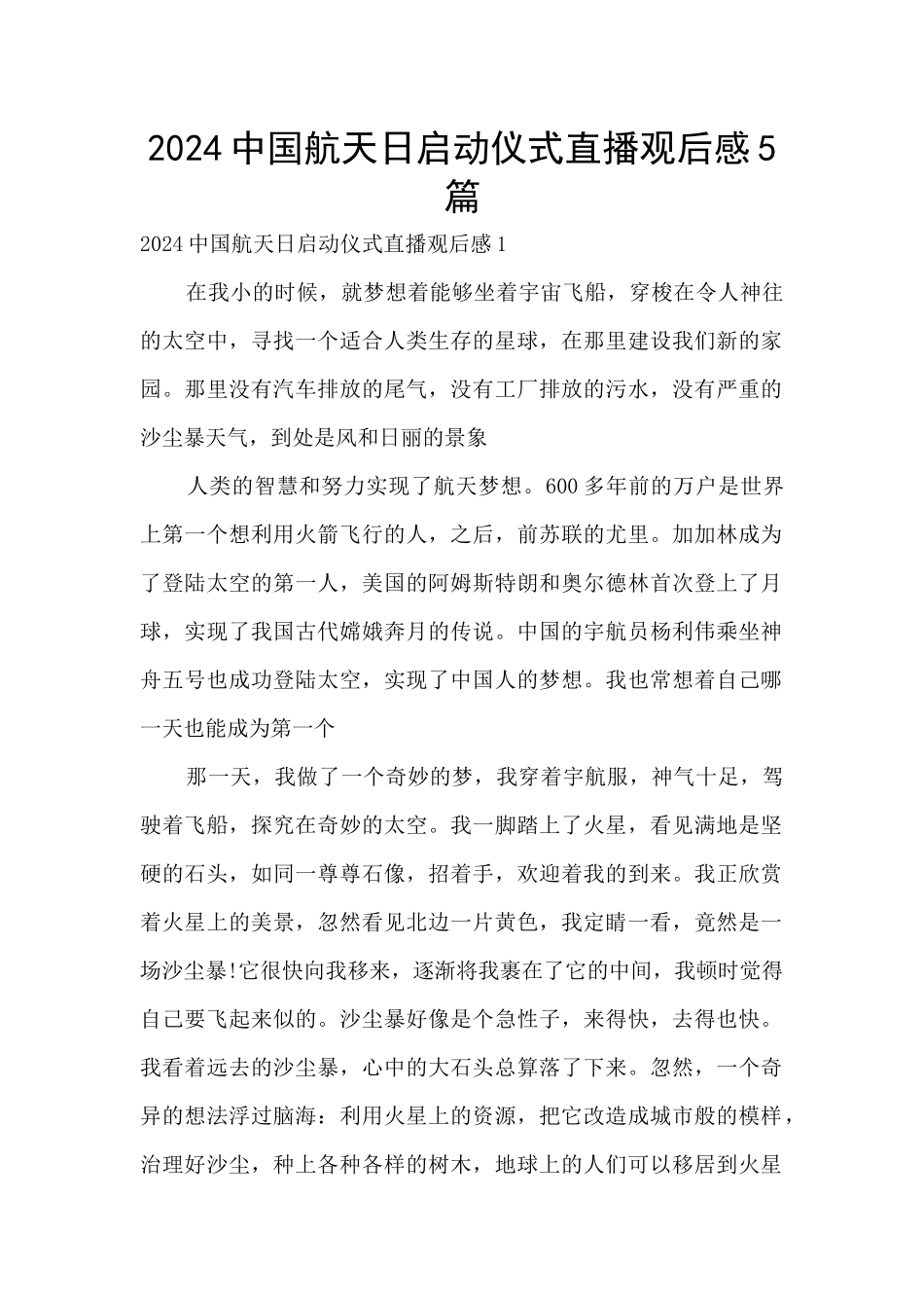 2024中国航天日启动仪式直播观后感5篇_第1页