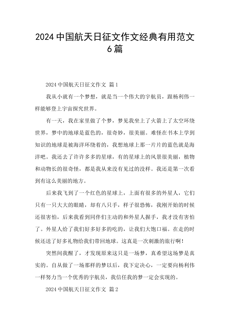 2024中国航天日征文作文经典实用范文6篇_第1页