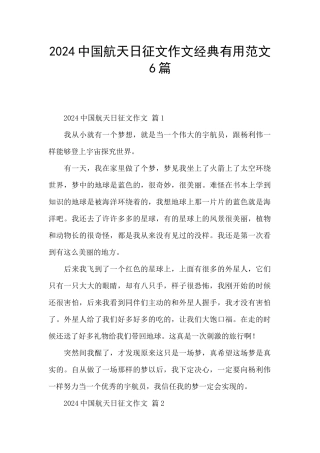 2024中国航天日征文作文经典实用范文6篇