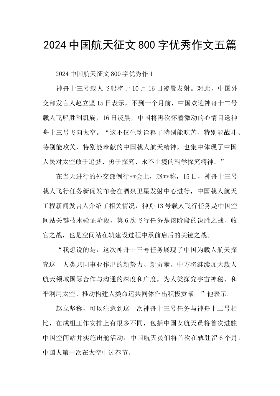 2024中国航天征文800字优秀作文五篇_第1页