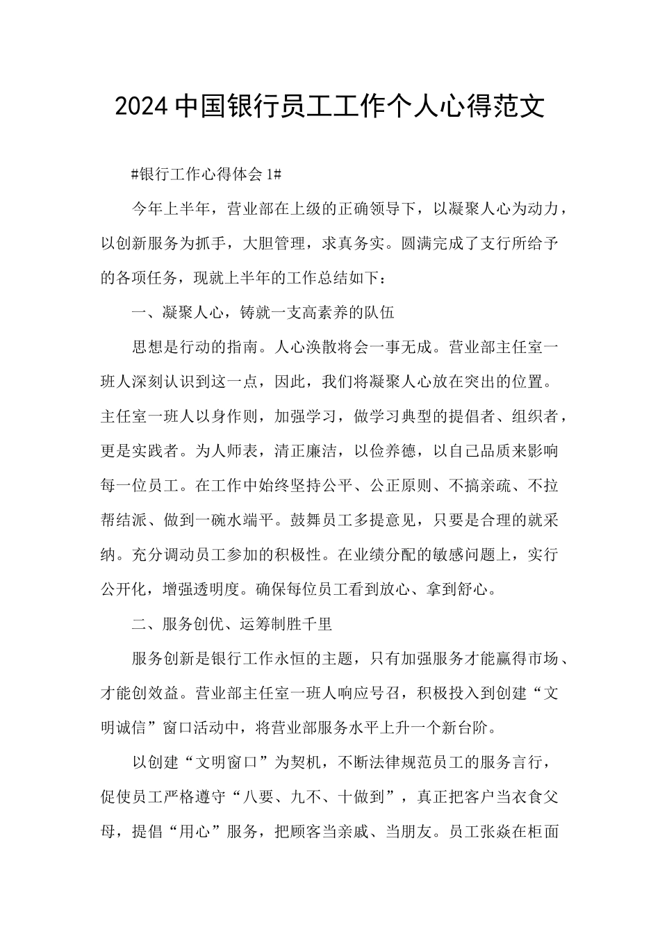 2024中国银行员工工作个人心得范文_第1页
