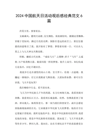 2024中国航天日活动观后感经典范文6篇