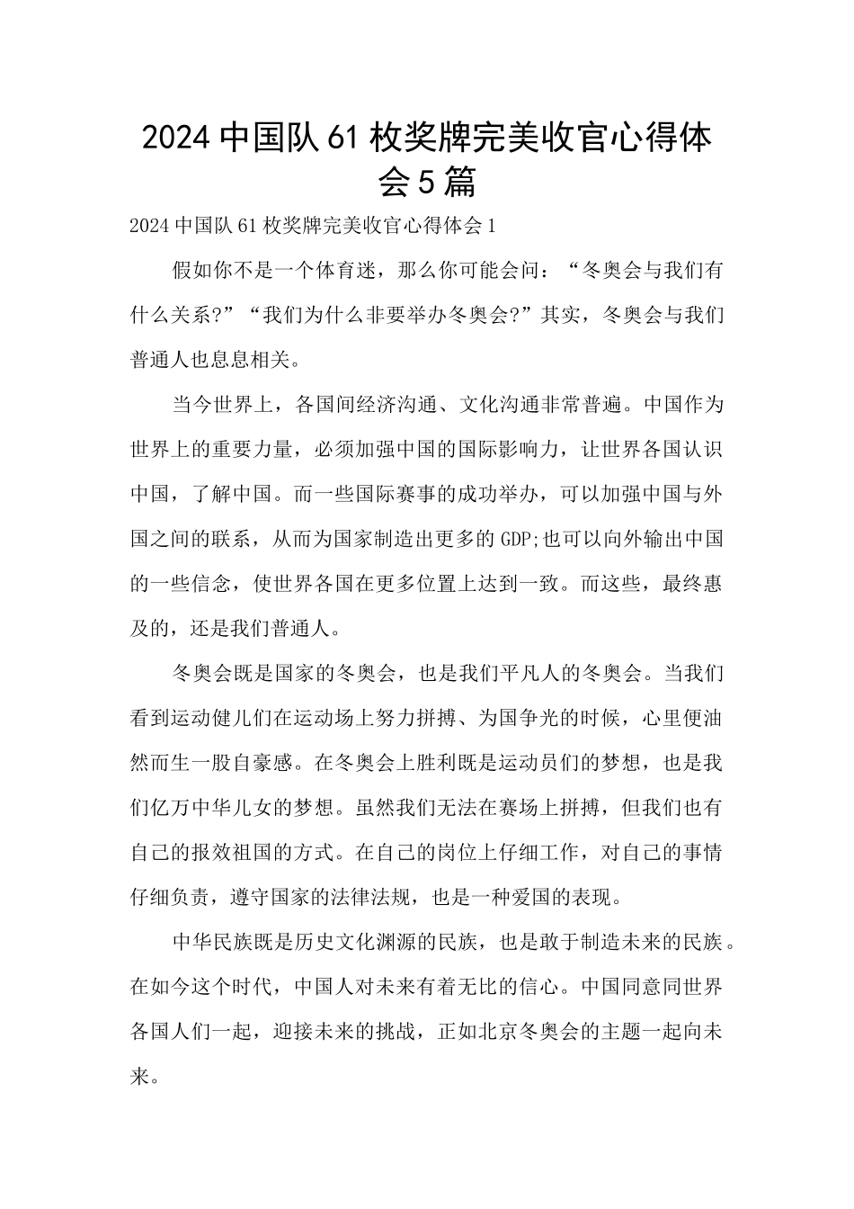 2024中国队61枚奖牌完美收官心得体会5篇_第1页