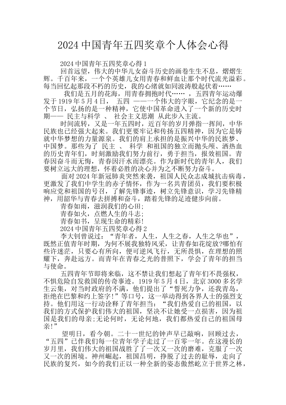 2024中国青年五四奖章个人体会心得_第1页