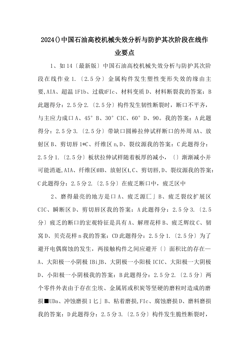 2024中国石油大学机械失效分析与防护第二阶段在线作业要点_第1页