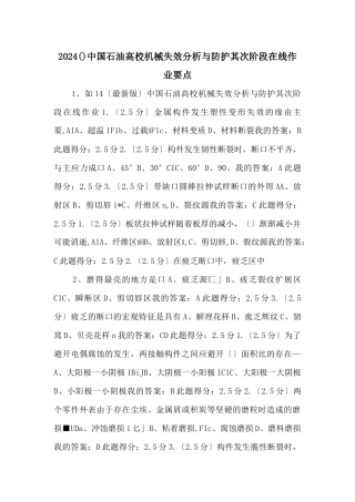 2024中国石油大学机械失效分析与防护第二阶段在线作业要点