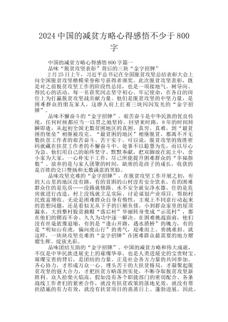 2024中国的减贫方略心得感悟不少于800字