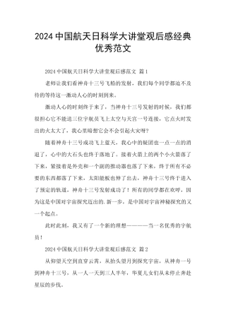 2024中国航天日科学大讲堂观后感经典优秀范文