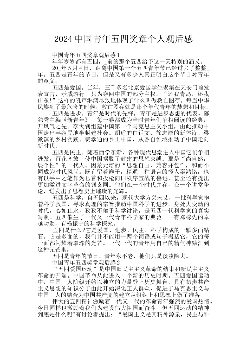 2024中国青年五四奖章个人观后感_第1页