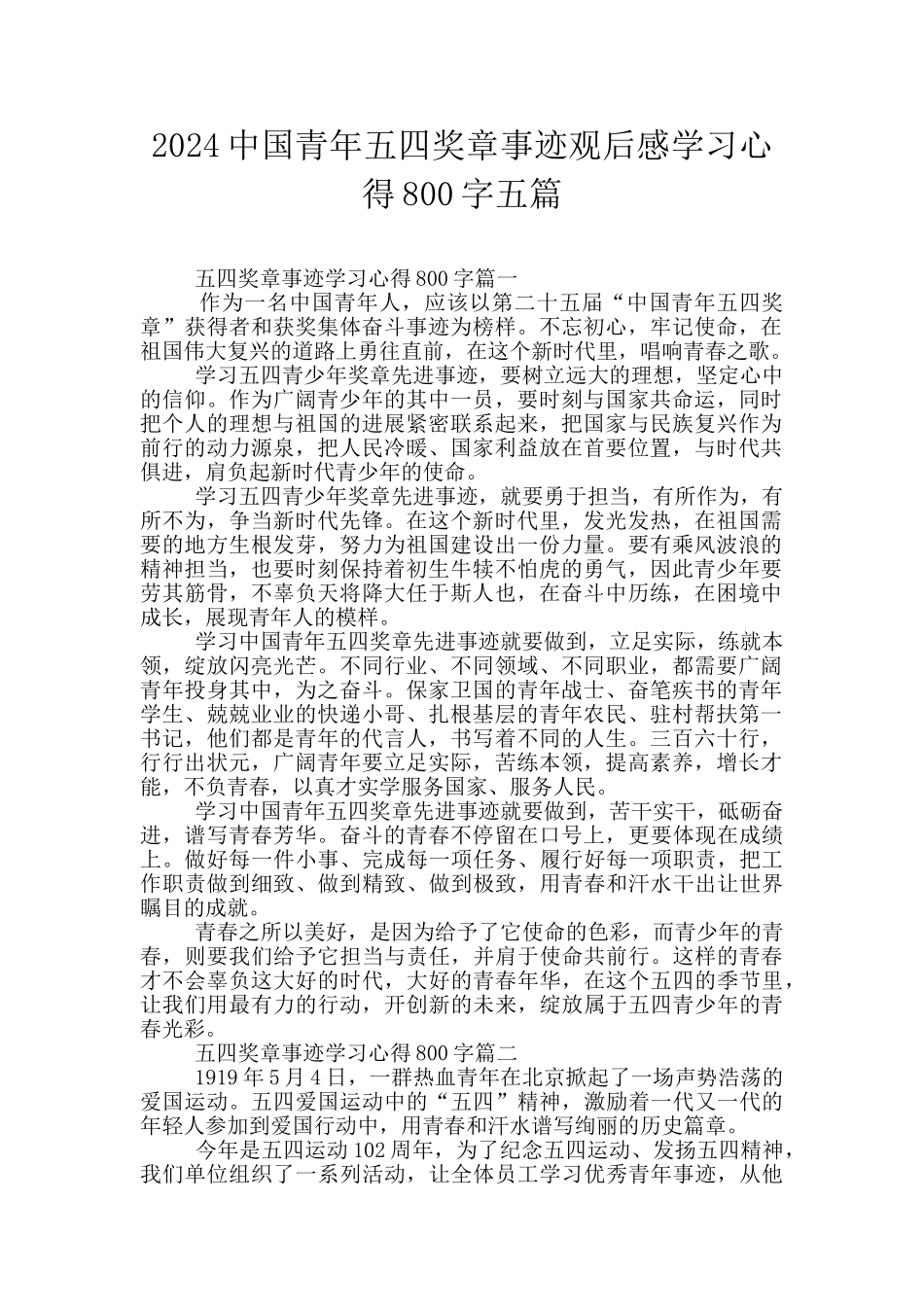 2024中国青年五四奖章事迹观后感学习心得800字五篇_第1页