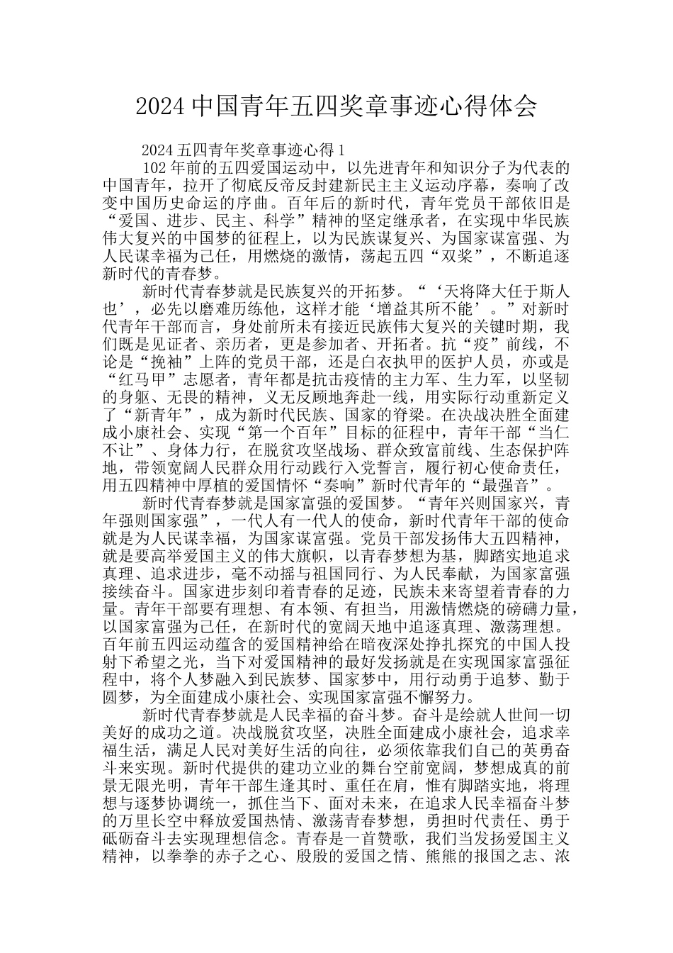 2024中国青年五四奖章事迹心得体会_第1页