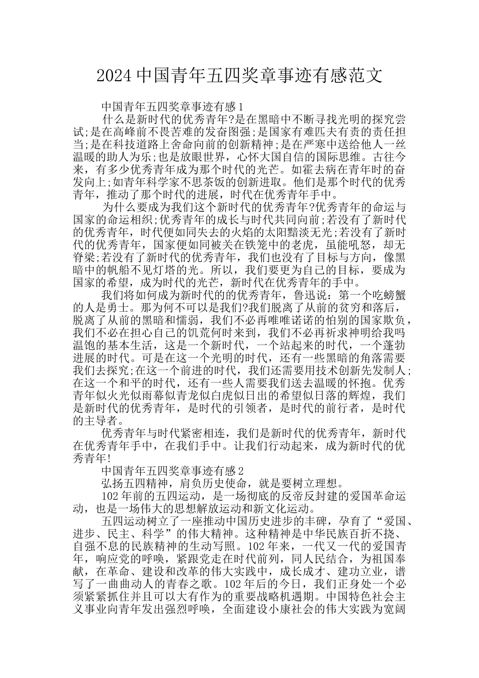 2024中国青年五四奖章事迹有感范文_第1页
