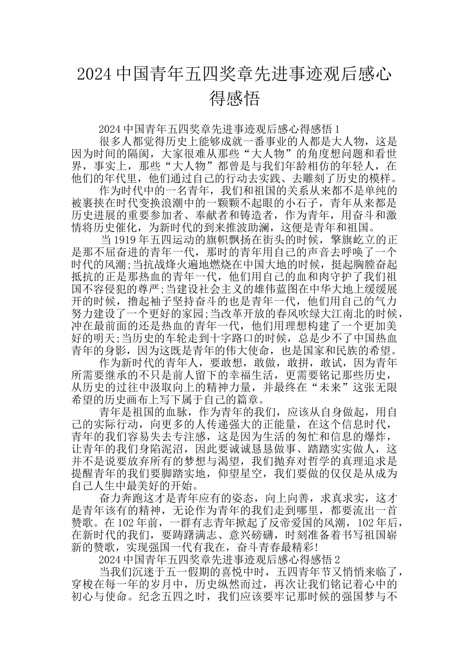 2024中国青年五四奖章先进事迹观后感心得感悟_第1页