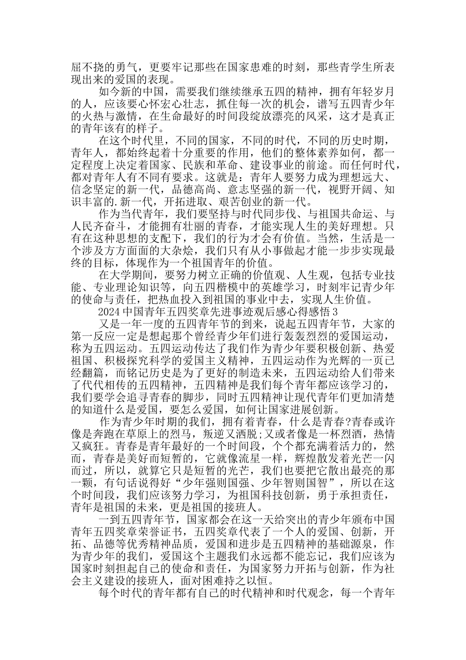 2024中国青年五四奖章先进事迹观后感心得感悟_第2页