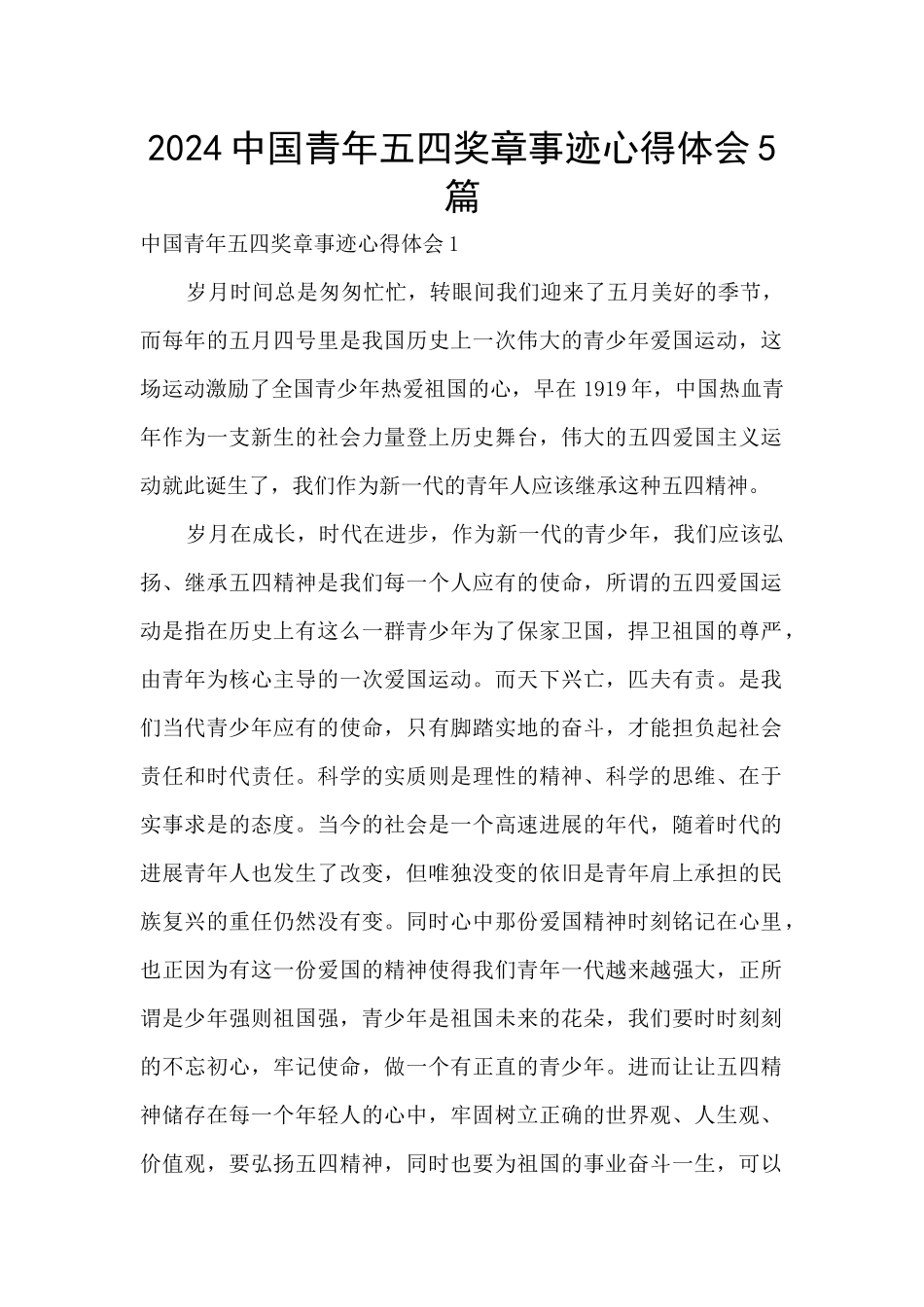 2024中国青年五四奖章事迹心得体会5篇_第1页
