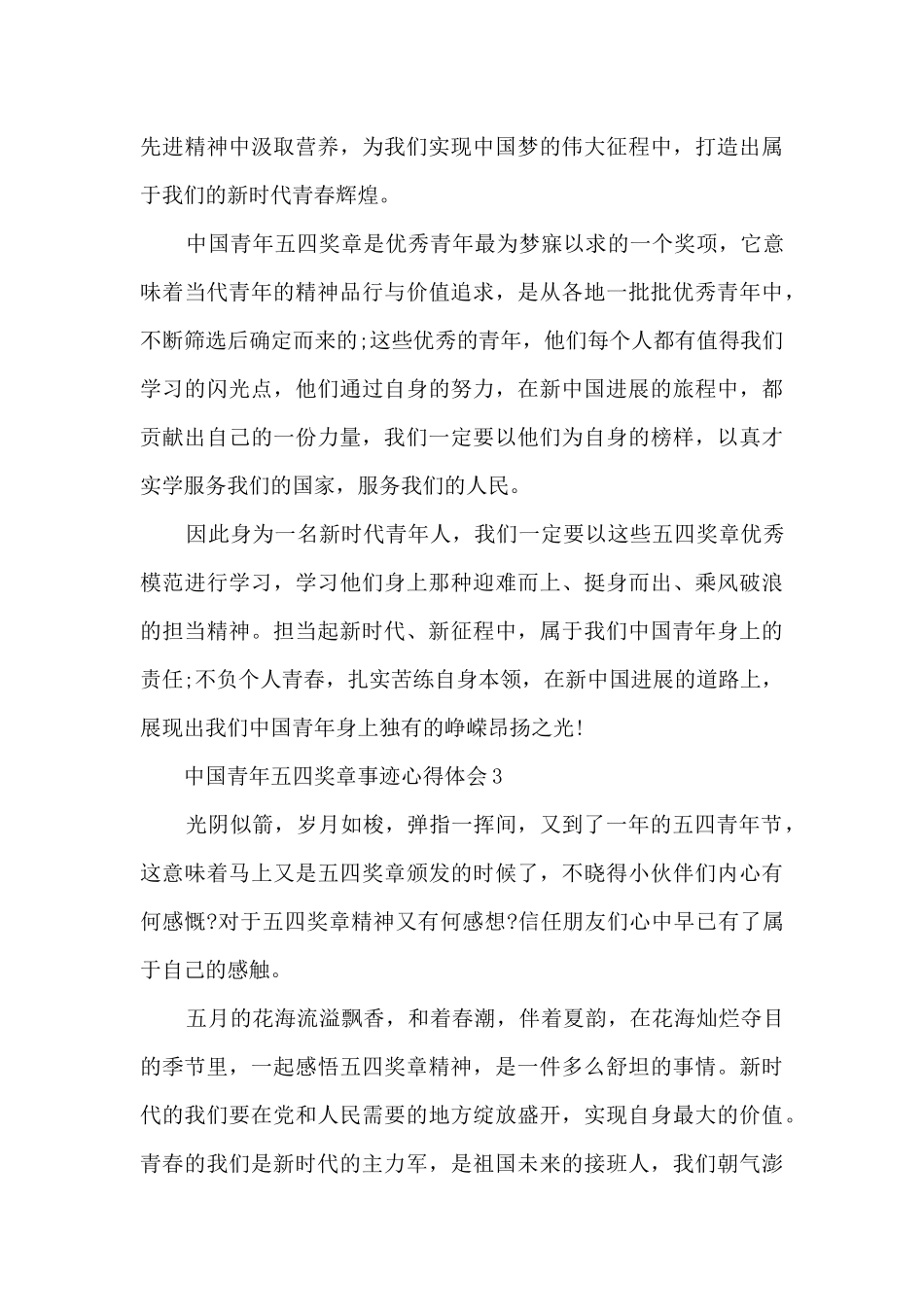 2024中国青年五四奖章事迹心得体会5篇_第3页