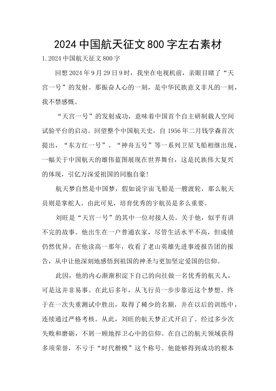 2024中国航天征文800字左右素材_第1页