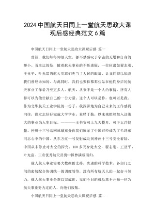 2024中国航天日同上一堂航天思政大课观后感经典范文6篇