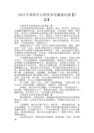 2024中国青年五四奖章直播观后感