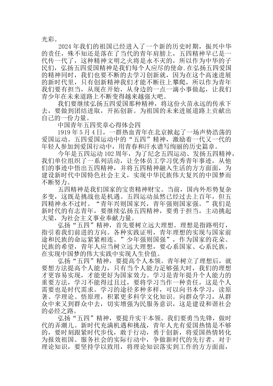 2024中国青年五四奖章心得体会_第3页