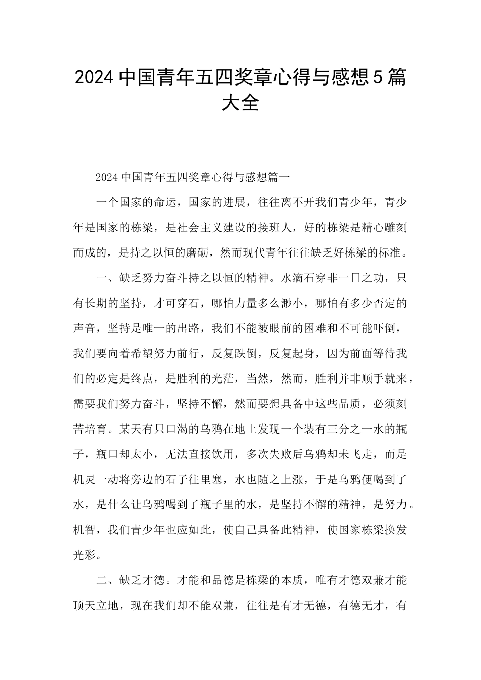 2024中国青年五四奖章心得与感想5篇大全_第1页