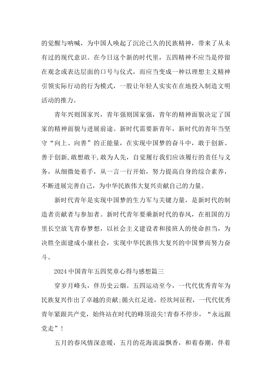 2024中国青年五四奖章心得与感想5篇大全_第3页