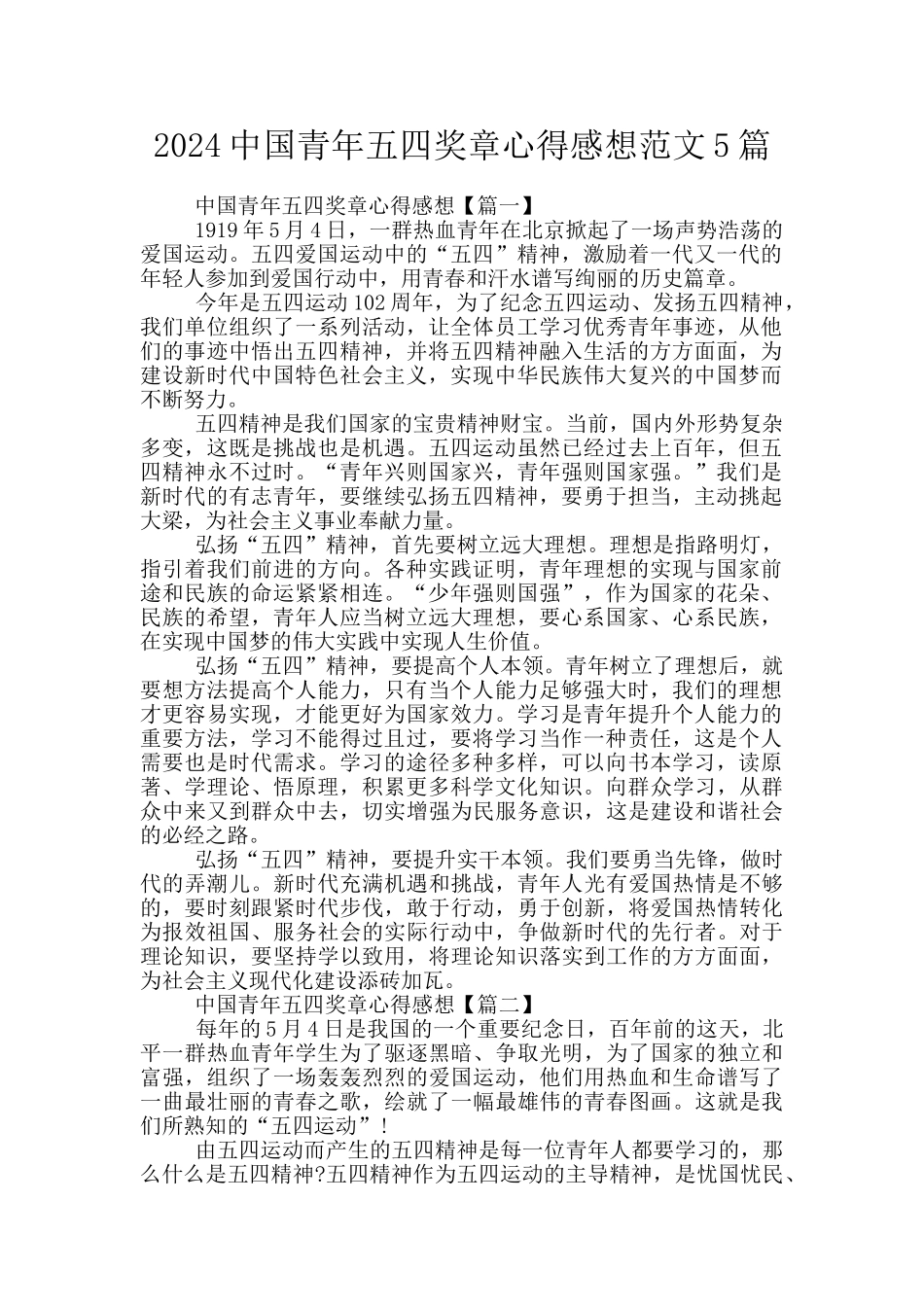 2024中国青年五四奖章心得感想范文5篇_第1页