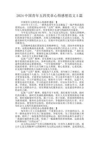 2024中国青年五四奖章心得感想范文5篇