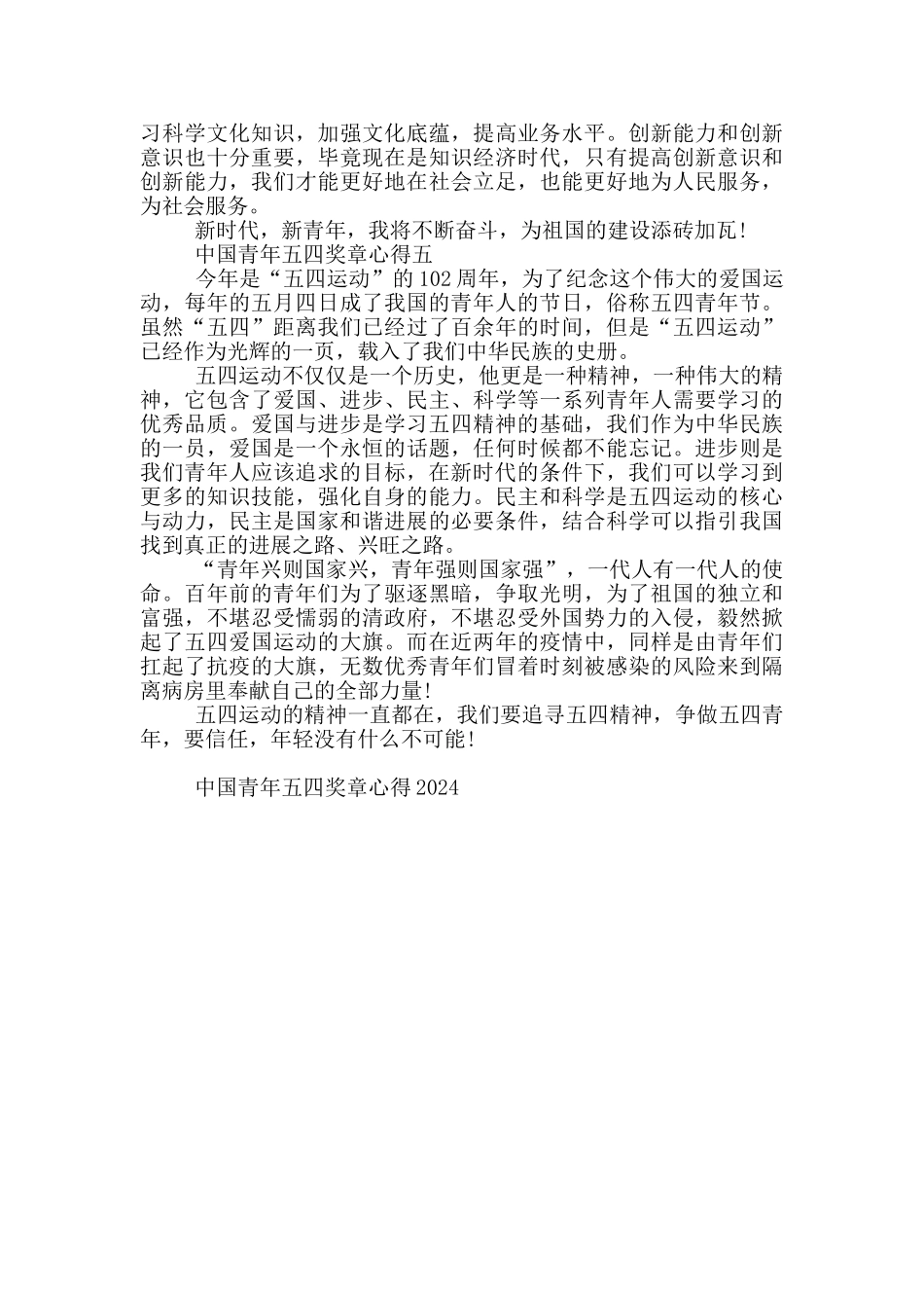 2024中国青年五四奖章心得五篇_第3页
