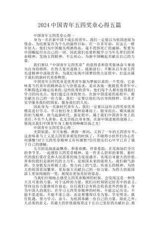 2024中国青年五四奖章心得五篇