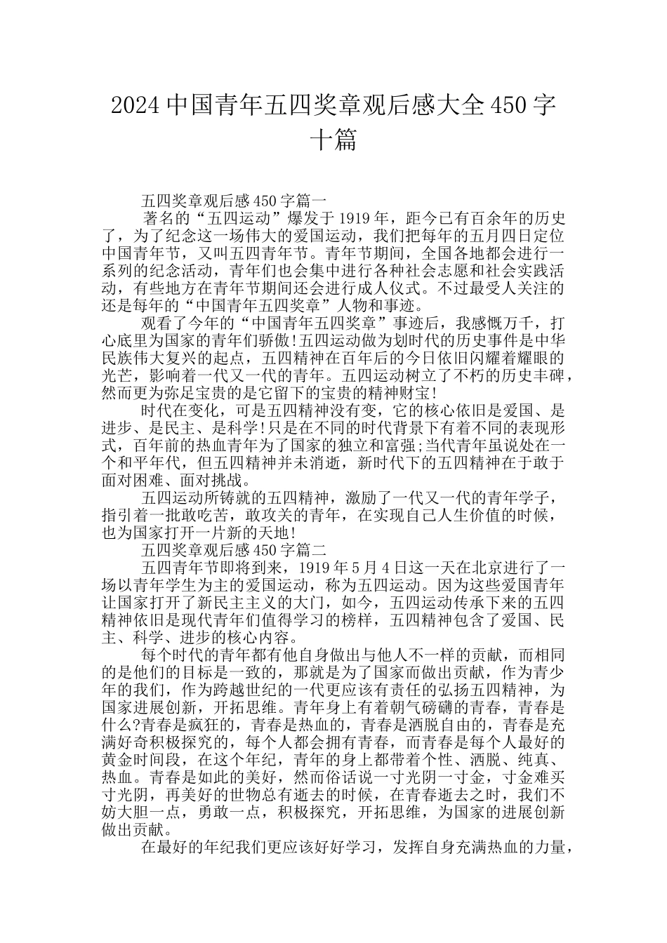 2024中国青年五四奖章观后感大全450字十篇_第1页