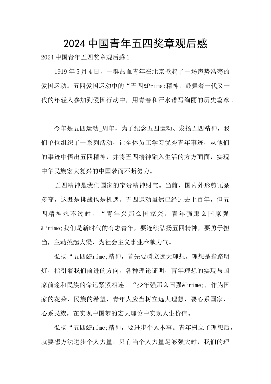 2024中国青年五四奖章观后感_第1页